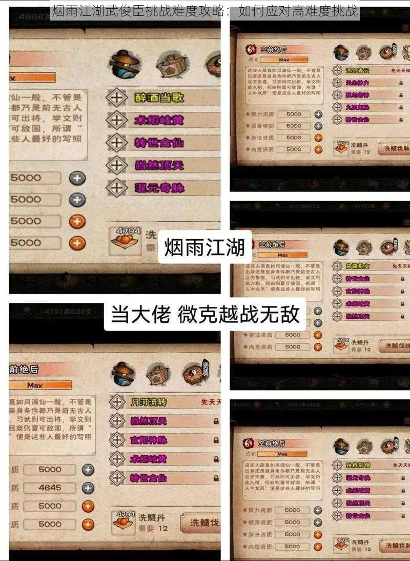 烟雨江湖武俊臣挑战难度攻略：如何应对高难度挑战