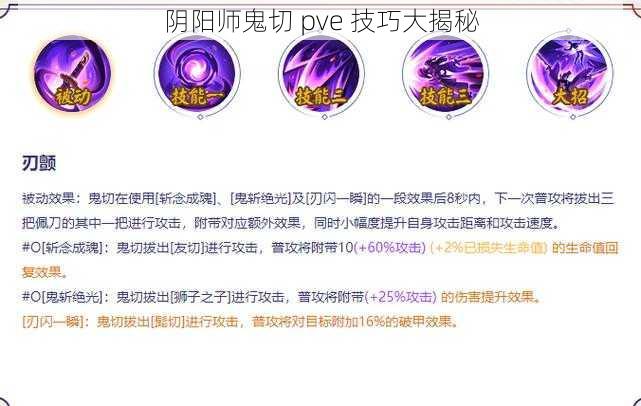 阴阳师鬼切 pve 技巧大揭秘