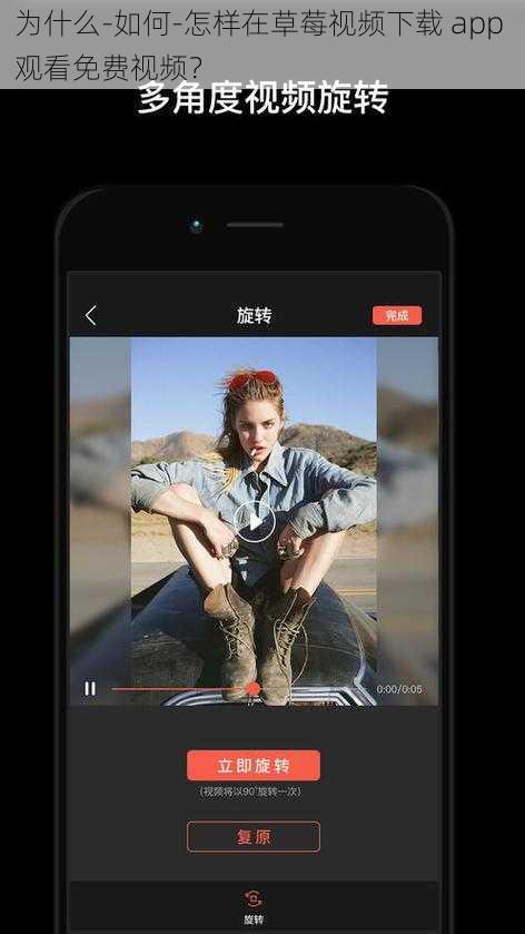 为什么-如何-怎样在草莓视频下载 app 观看免费视频？