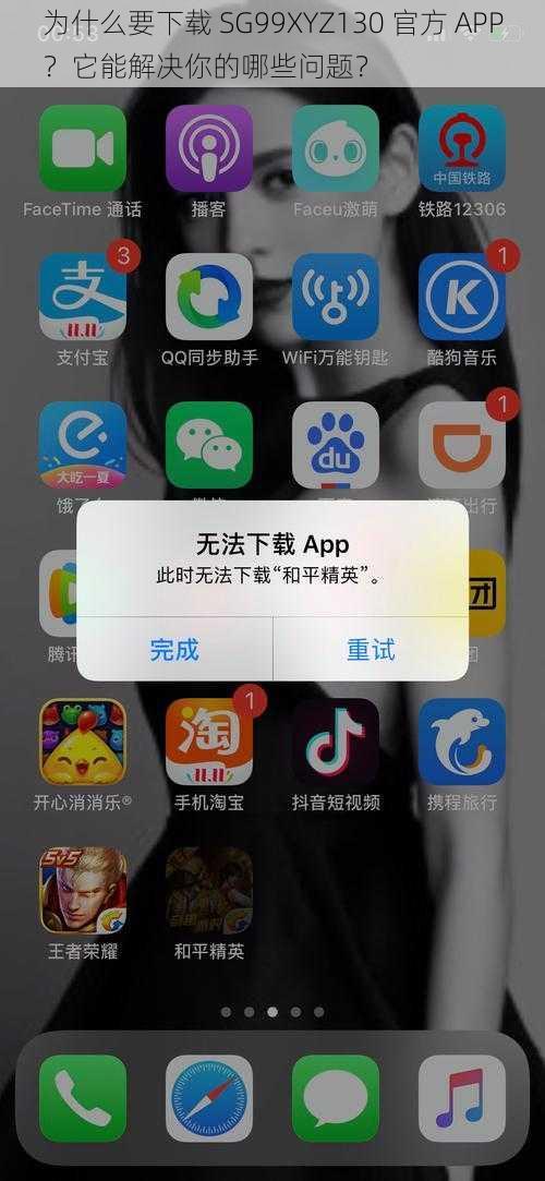 为什么要下载 SG99XYZ130 官方 APP？它能解决你的哪些问题？