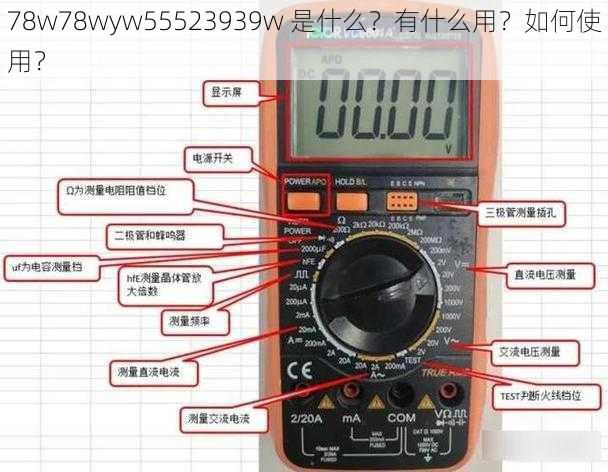 78w78wyw55523939w 是什么？有什么用？如何使用？