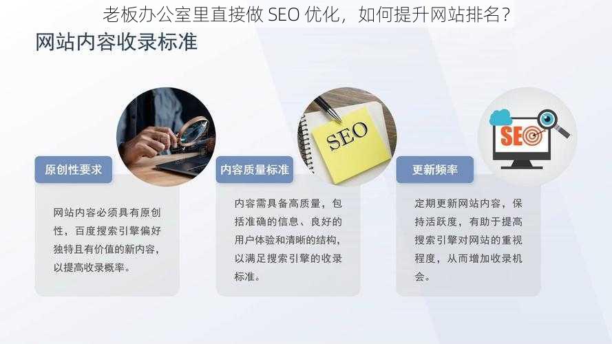 老板办公室里直接做 SEO 优化，如何提升网站排名？