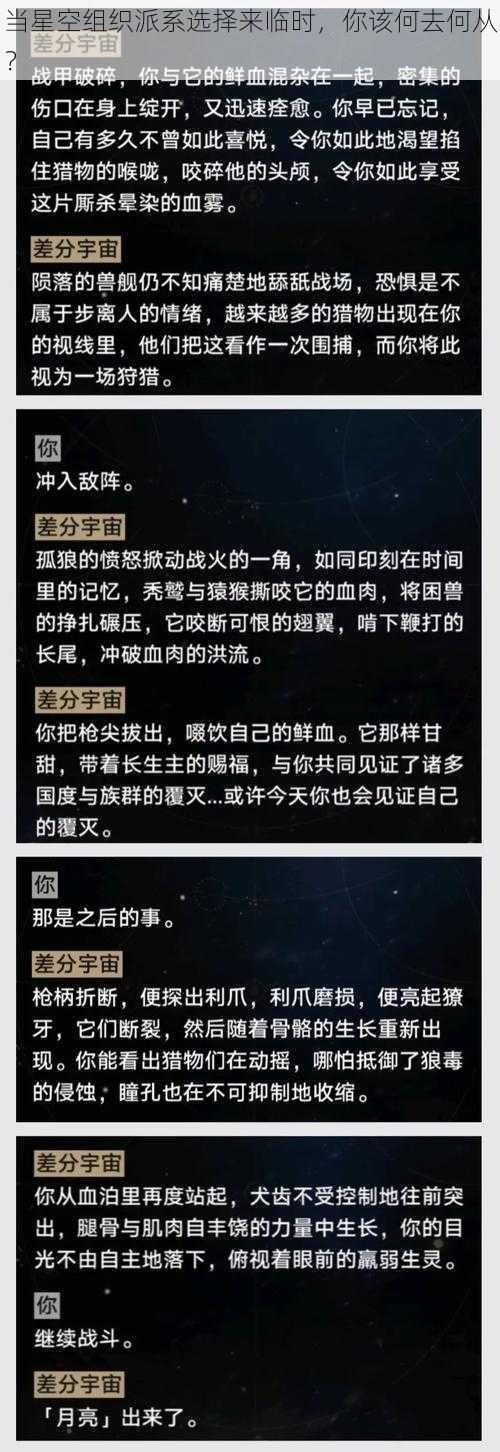 当星空组织派系选择来临时，你该何去何从？