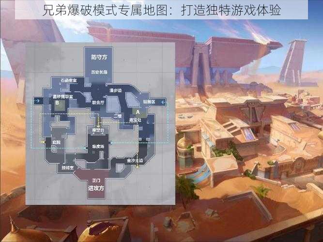 兄弟爆破模式专属地图：打造独特游戏体验