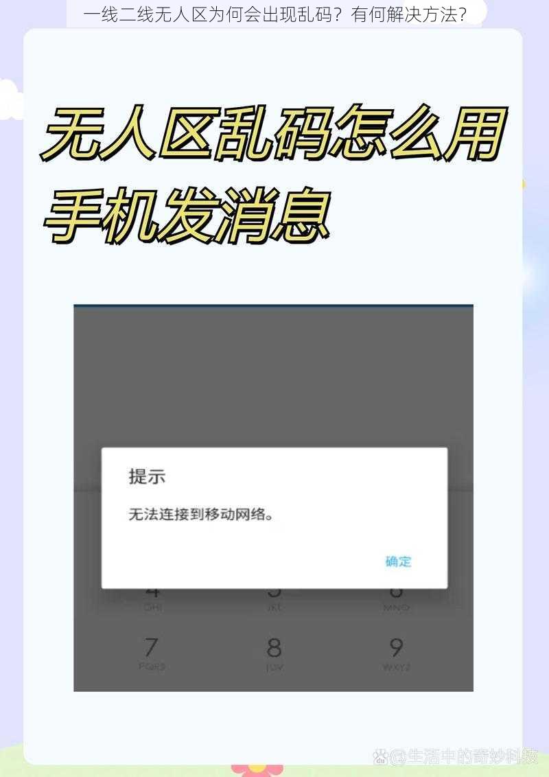 一线二线无人区为何会出现乱码？有何解决方法？