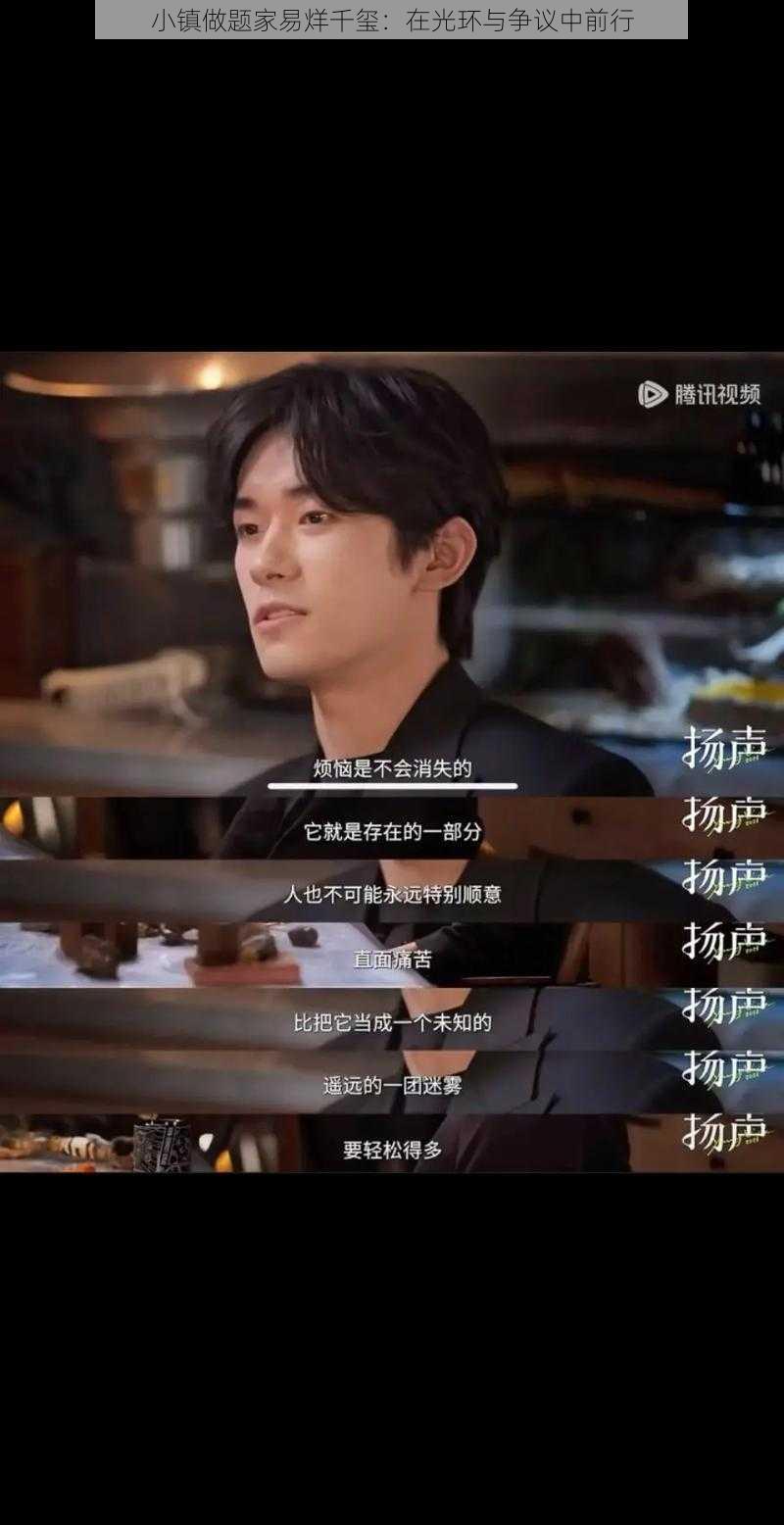 小镇做题家易烊千玺：在光环与争议中前行