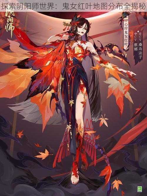 探索阴阳师世界：鬼女红叶地图分布全揭秘