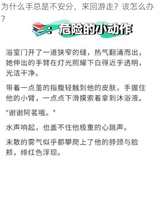 为什么手总是不安分，来回游走？该怎么办？