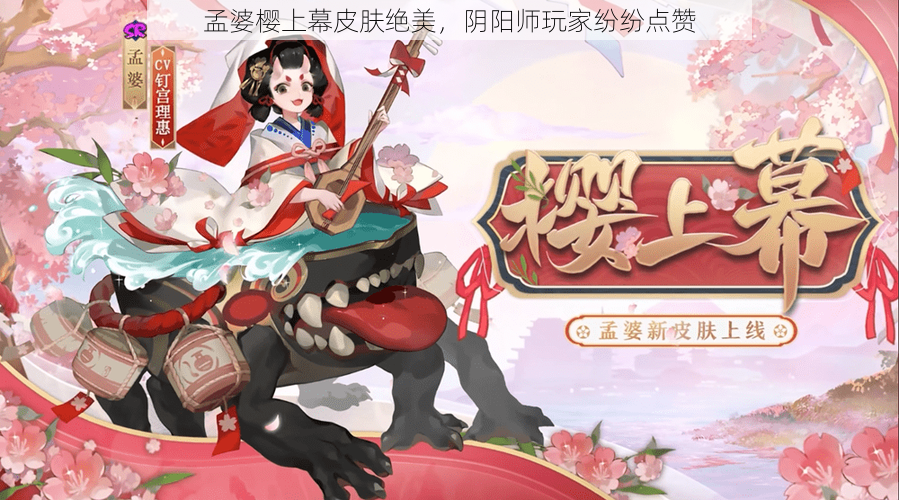 孟婆樱上幕皮肤绝美，阴阳师玩家纷纷点赞