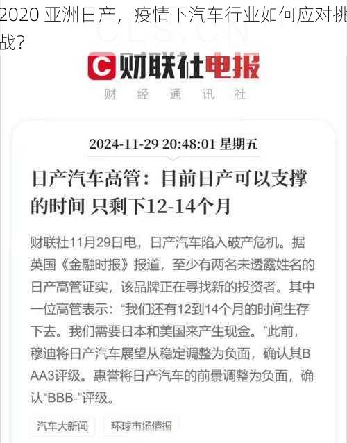 2020 亚洲日产，疫情下汽车行业如何应对挑战？