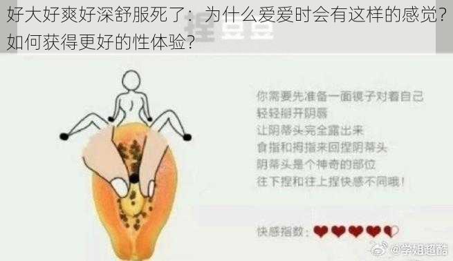 好大好爽好深舒服死了：为什么爱爱时会有这样的感觉？如何获得更好的性体验？