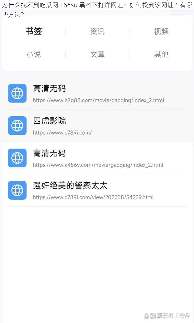 为什么找不到吃瓜网 166su 黑料不打烊网址？如何找到该网址？有哪些方法？