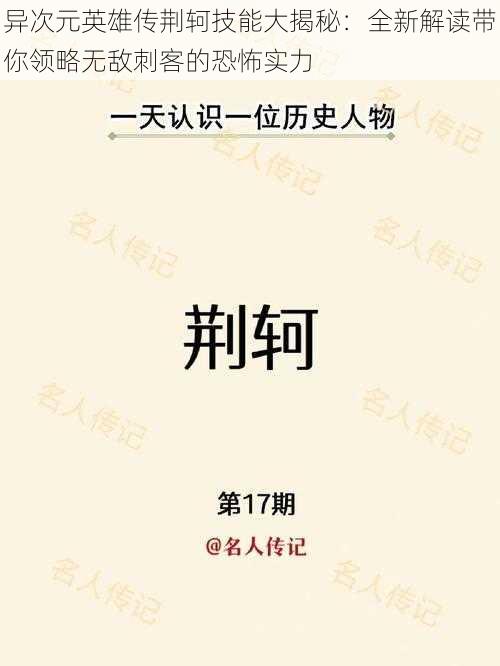 异次元英雄传荆轲技能大揭秘：全新解读带你领略无敌刺客的恐怖实力