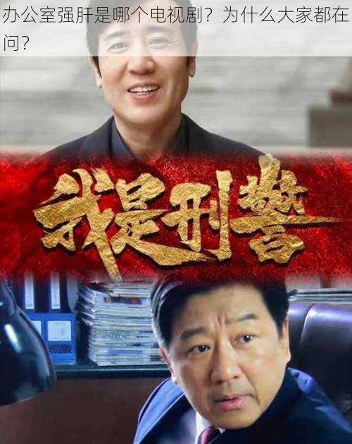 办公室强肝是哪个电视剧？为什么大家都在问？