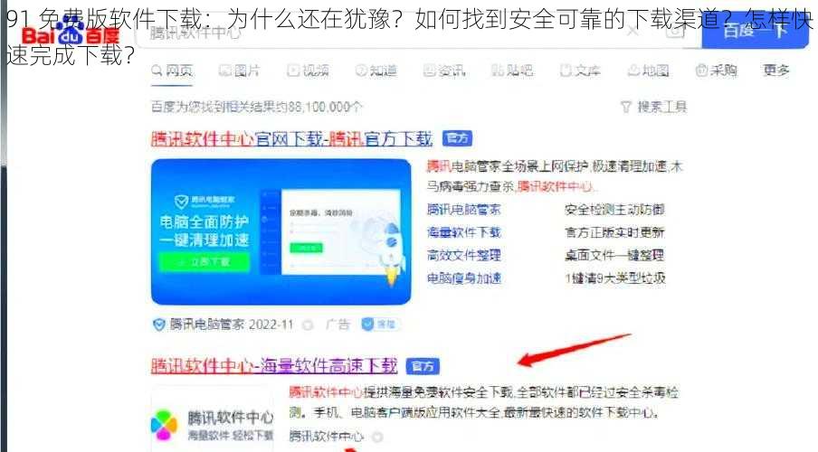 91 免费版软件下载：为什么还在犹豫？如何找到安全可靠的下载渠道？怎样快速完成下载？