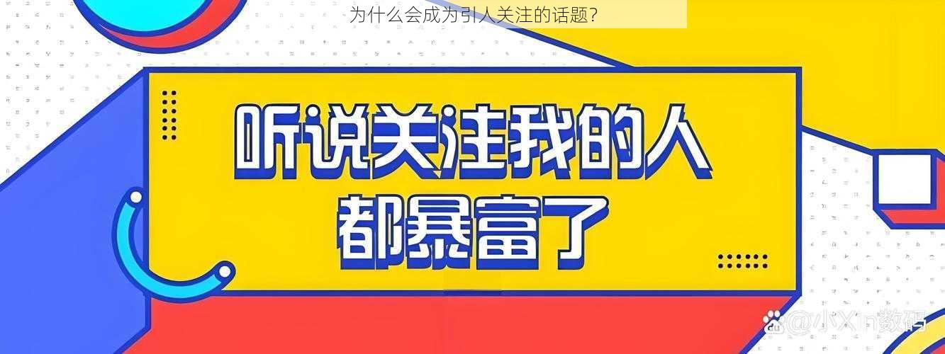 为什么会成为引人关注的话题？