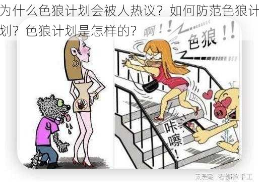 为什么色狼计划会被人热议？如何防范色狼计划？色狼计划是怎样的？