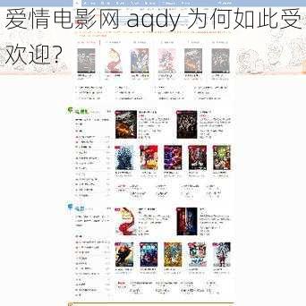 爱情电影网 aqdy 为何如此受欢迎？