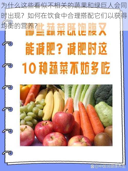 为什么这些看似不相关的蔬果和绿巨人会同时出现？如何在饮食中合理搭配它们以获得均衡的营养？