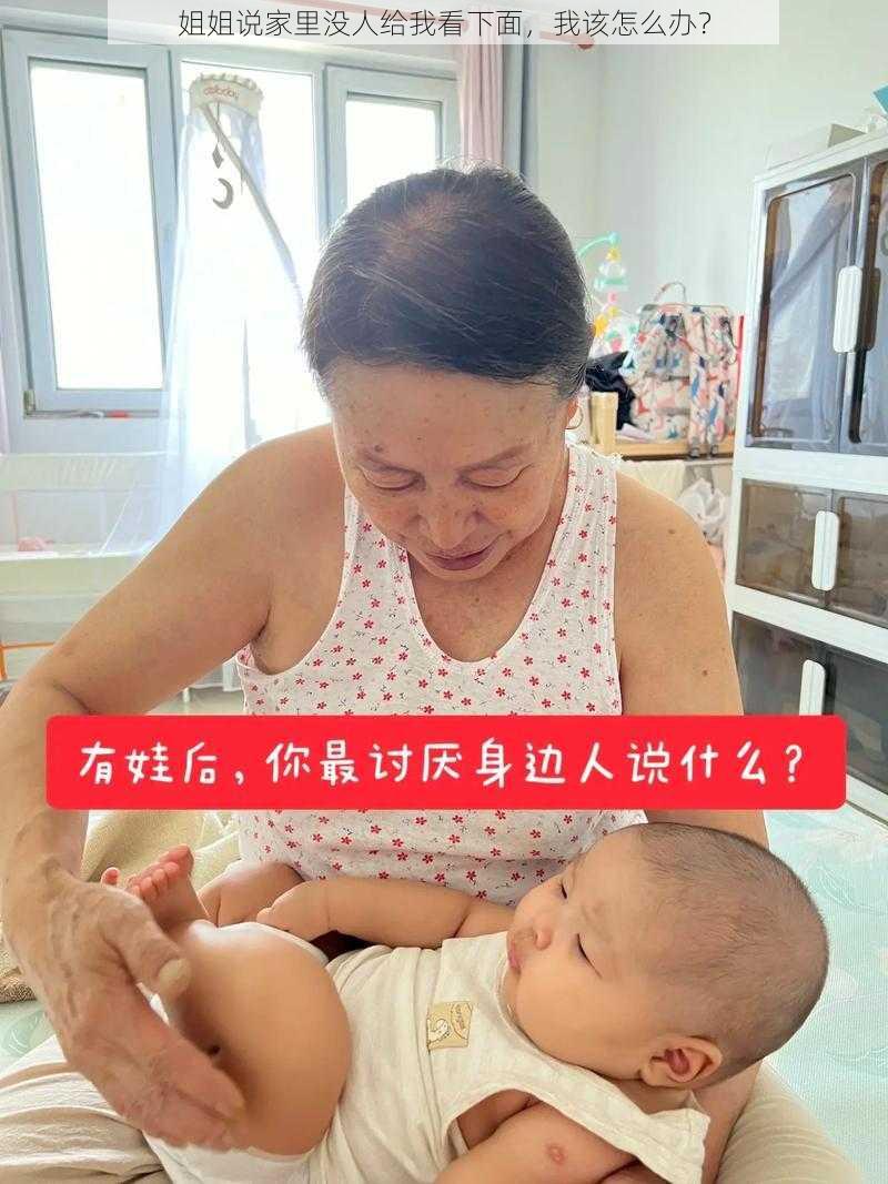 姐姐说家里没人给我看下面，我该怎么办？