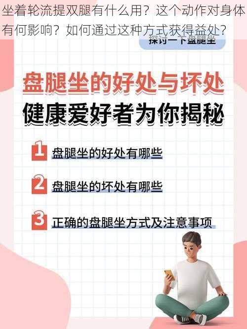 坐着轮流提双腿有什么用？这个动作对身体有何影响？如何通过这种方式获得益处？