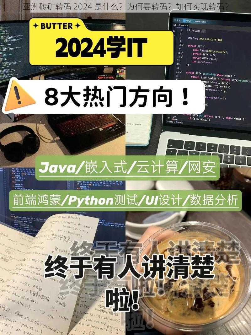 亚洲砖矿转码 2024 是什么？为何要转码？如何实现转码？