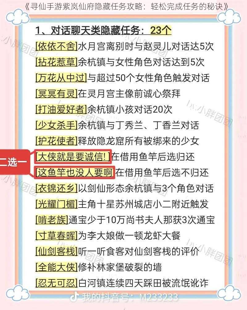 《寻仙手游紫岚仙府隐藏任务攻略：轻松完成任务的秘诀》