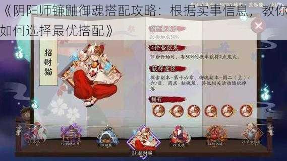 《阴阳师镰鼬御魂搭配攻略：根据实事信息，教你如何选择最优搭配》