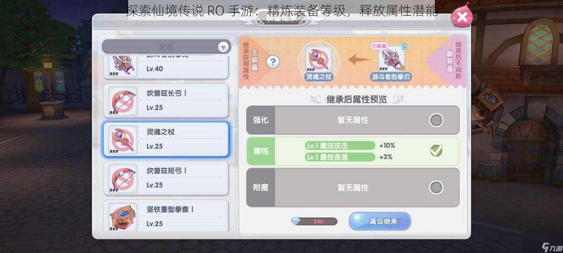 探索仙境传说 RO 手游：精炼装备等级，释放属性潜能