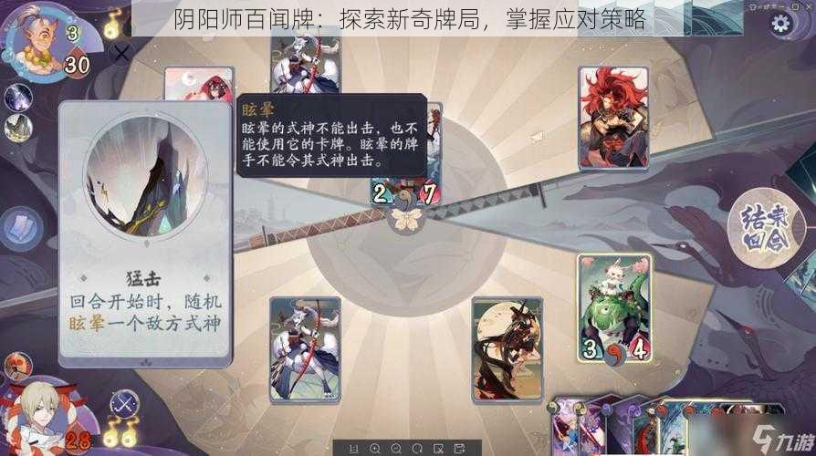 阴阳师百闻牌：探索新奇牌局，掌握应对策略