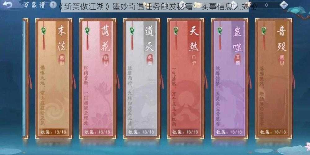 《新笑傲江湖》墨妙奇遇任务触发秘籍：实事信息大揭秘