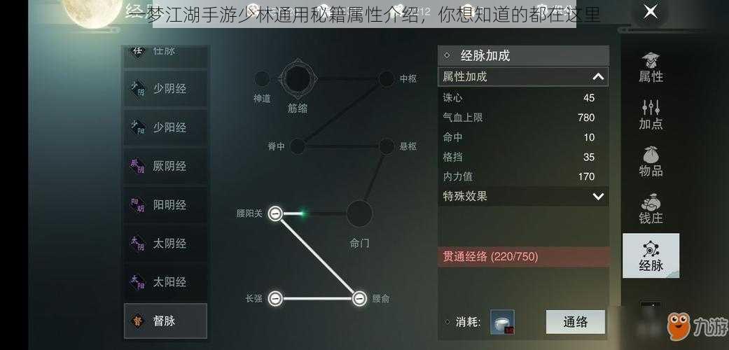 一梦江湖手游少林通用秘籍属性介绍，你想知道的都在这里