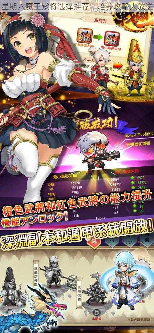 星期六魔王紫将选择推荐：培养攻略大放送