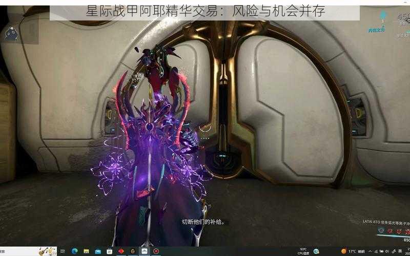 星际战甲阿耶精华交易：风险与机会并存