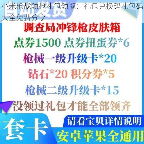 小米枪战领枪礼包领取：礼包兑换码礼包码大全免费分享