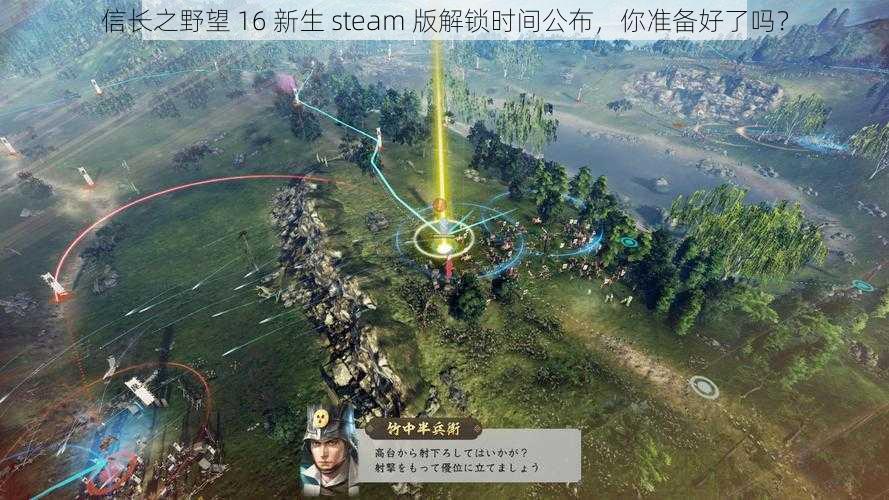 信长之野望 16 新生 steam 版解锁时间公布，你准备好了吗？