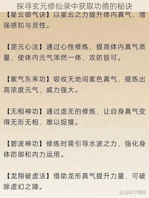 探寻玄元修仙录中获取功德的秘诀