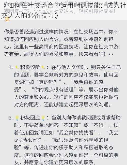 《如何在社交场合中运用嘲讽技能：成为社交达人的必备技巧》