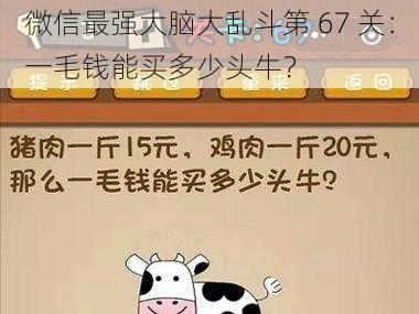 微信最强大脑大乱斗第 67 关：一毛钱能买多少头牛？