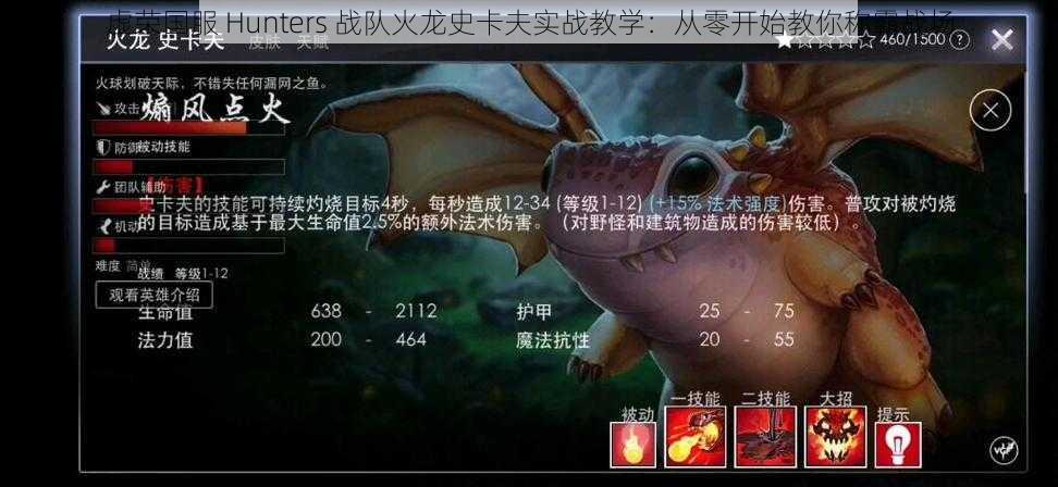 虚荣国服 Hunters 战队火龙史卡夫实战教学：从零开始教你称霸战场