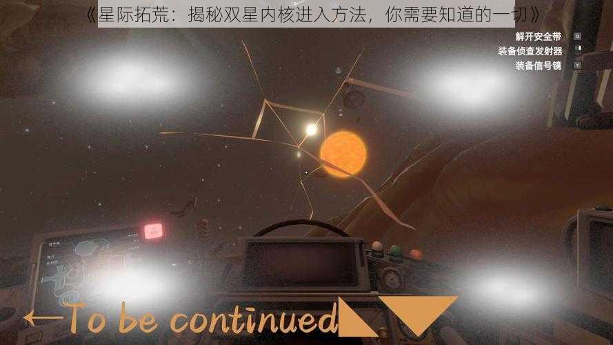 《星际拓荒：揭秘双星内核进入方法，你需要知道的一切》