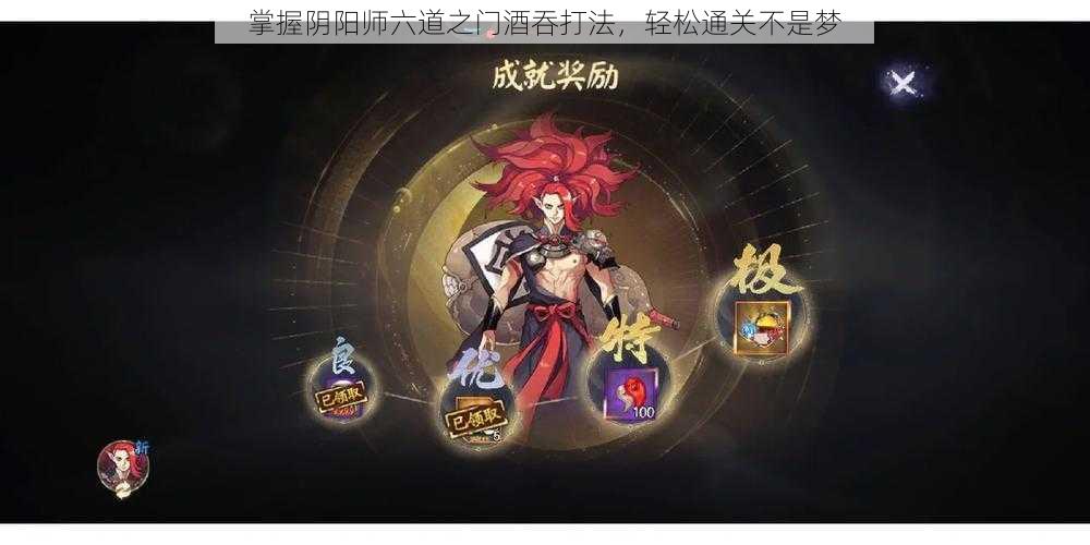 掌握阴阳师六道之门酒吞打法，轻松通关不是梦