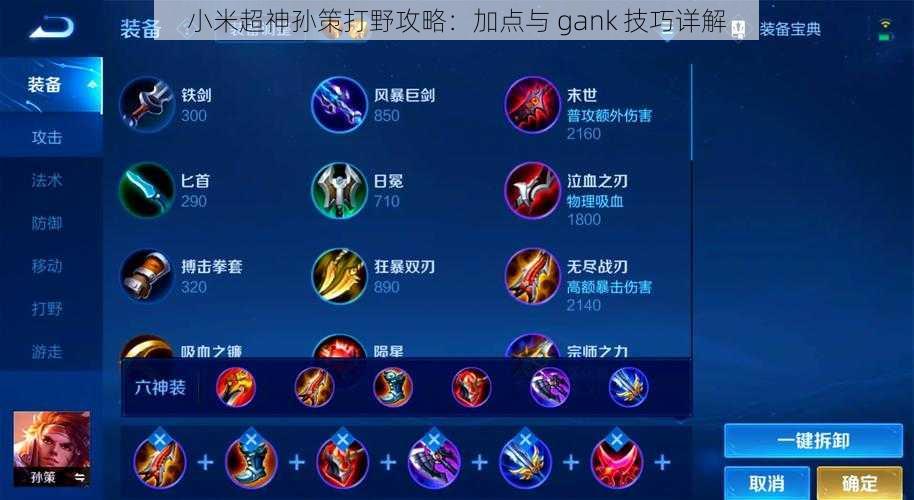 小米超神孙策打野攻略：加点与 gank 技巧详解