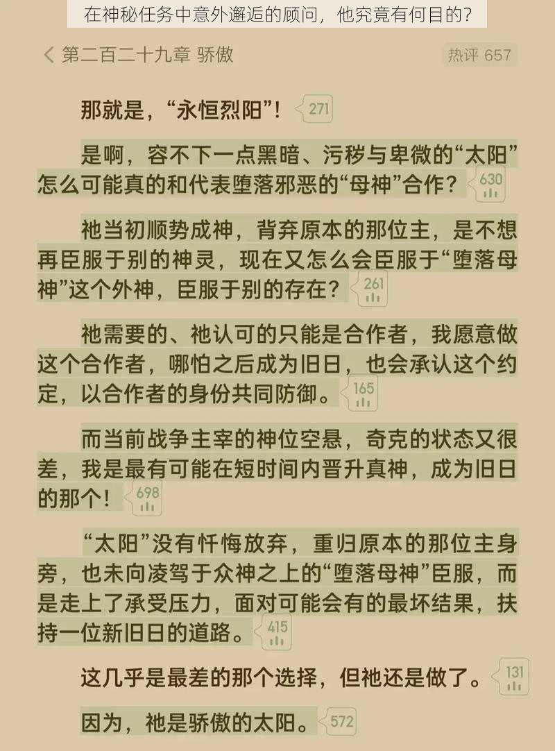 在神秘任务中意外邂逅的顾问，他究竟有何目的？