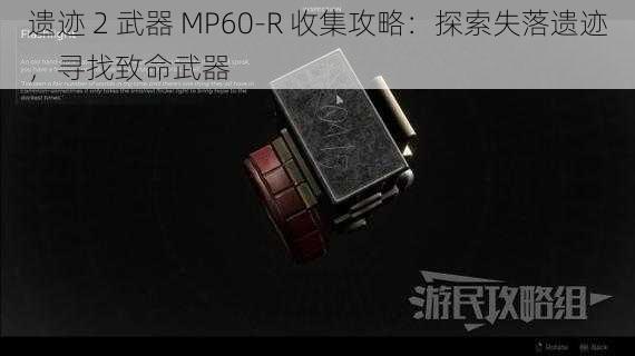 遗迹 2 武器 MP60-R 收集攻略：探索失落遗迹，寻找致命武器