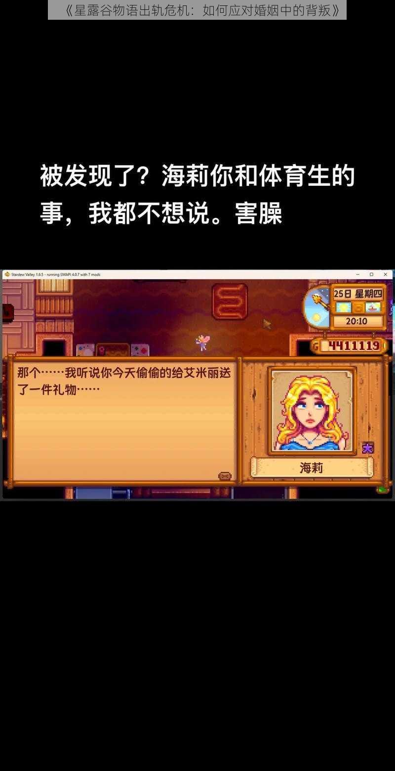 《星露谷物语出轨危机：如何应对婚姻中的背叛》