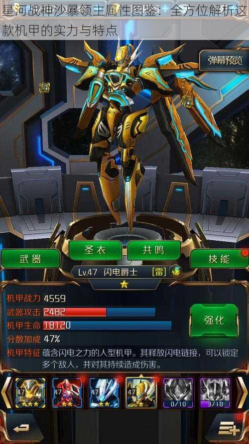 星河战神沙暴领主属性图鉴：全方位解析这款机甲的实力与特点