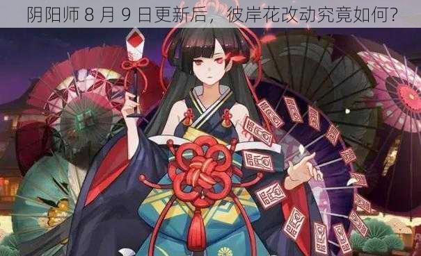 阴阳师 8 月 9 日更新后，彼岸花改动究竟如何？