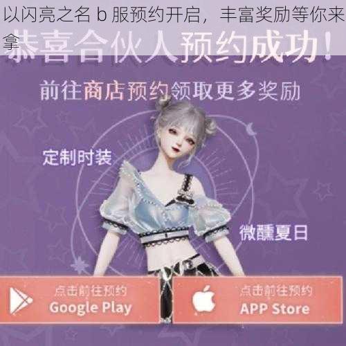 以闪亮之名 b 服预约开启，丰富奖励等你来拿