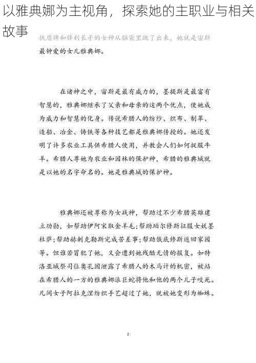 以雅典娜为主视角，探索她的主职业与相关故事